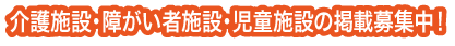 介護施設・障がい者施設・児童施設の掲載募集中！